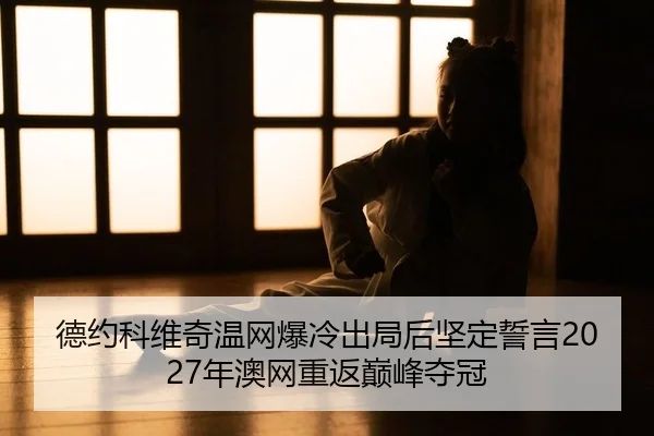 de-yue-ke-wei-qi-wen-wang-bao-leng-chu-ju-hou-jian-ding-shi-yan-nian-ao-wang-chong-fan-dian-feng-duo-guan-2-918.jpg